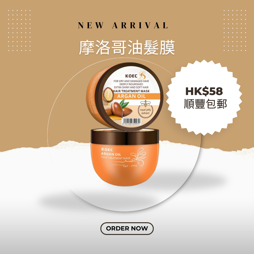 髮膜系列 - 摩洛哥油髮膜