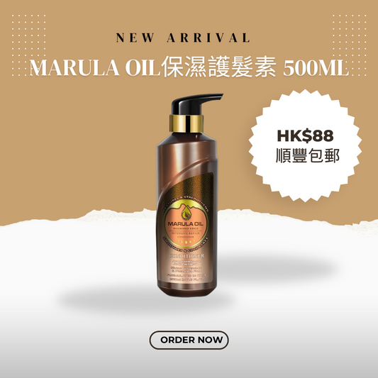Marula Oil 滋養修護保濕護髮素
