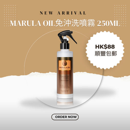 Marula Oil 免沖洗噴霧